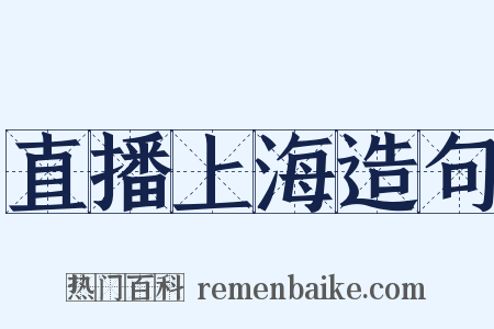 直播上海造句是什么意思的图片